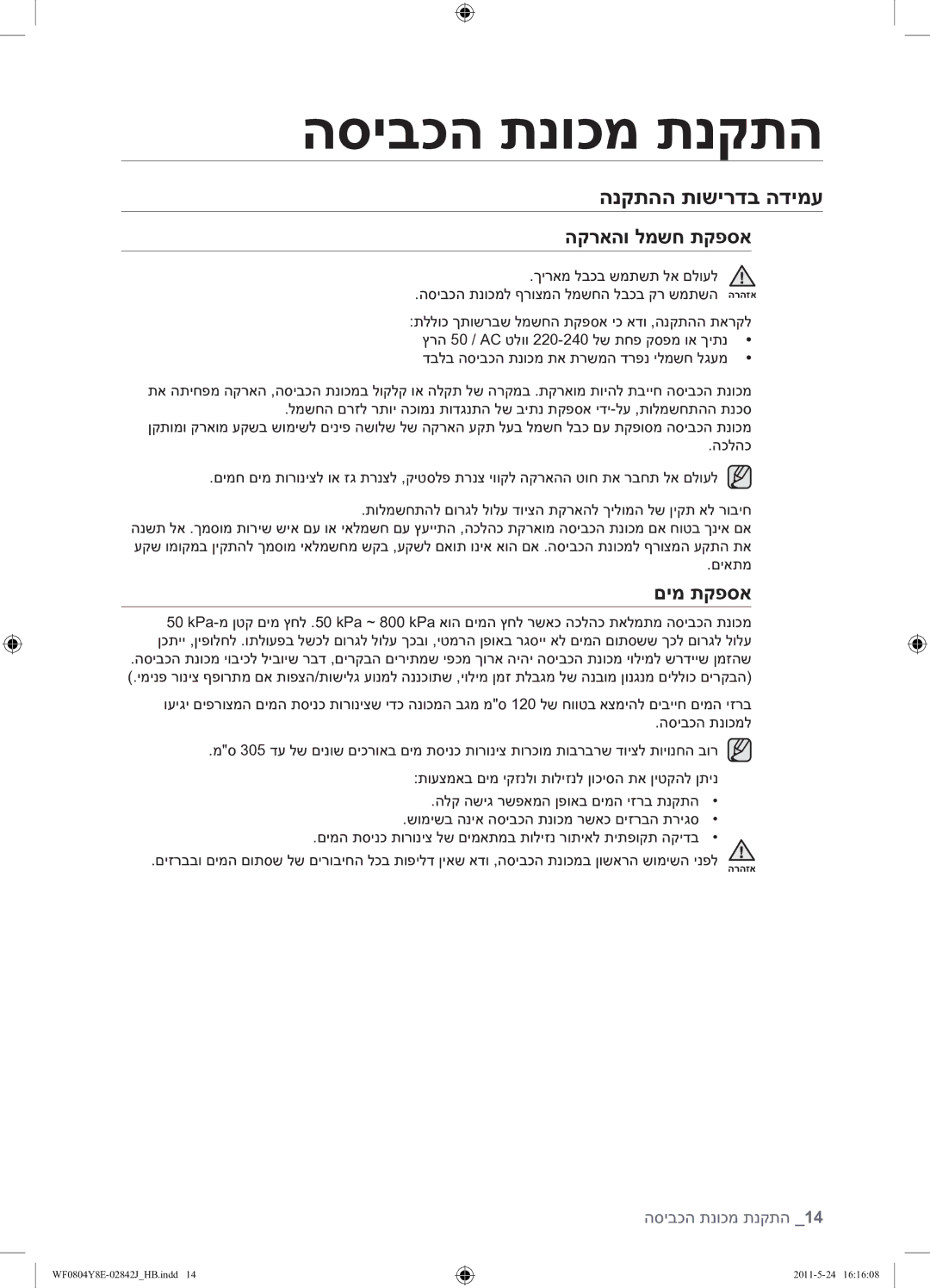 Samsung WF0804Y8E1/YKJ manual הנקתהה תושירדב הדימע, הקראהו למשח תקפסא, םימ תקפסא 