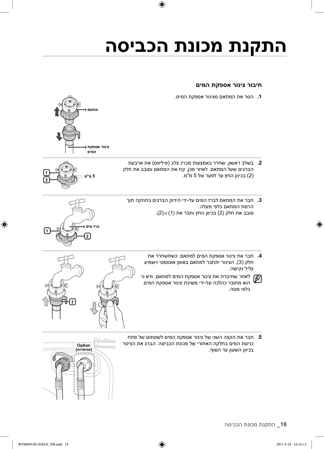 Samsung WF0804Y8E1/YKJ manual םימה תקפסא רוניצמ םאתמה תא רסה 