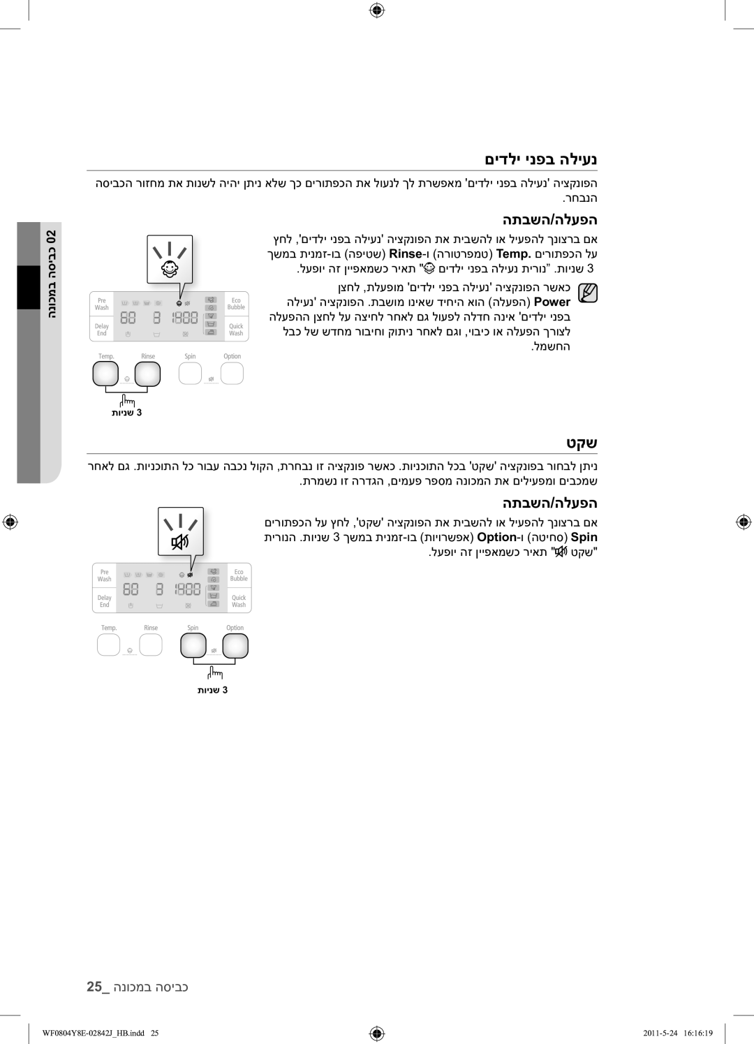 Samsung WF0804Y8E1/YKJ manual טקש, התבשה/הלעפה 