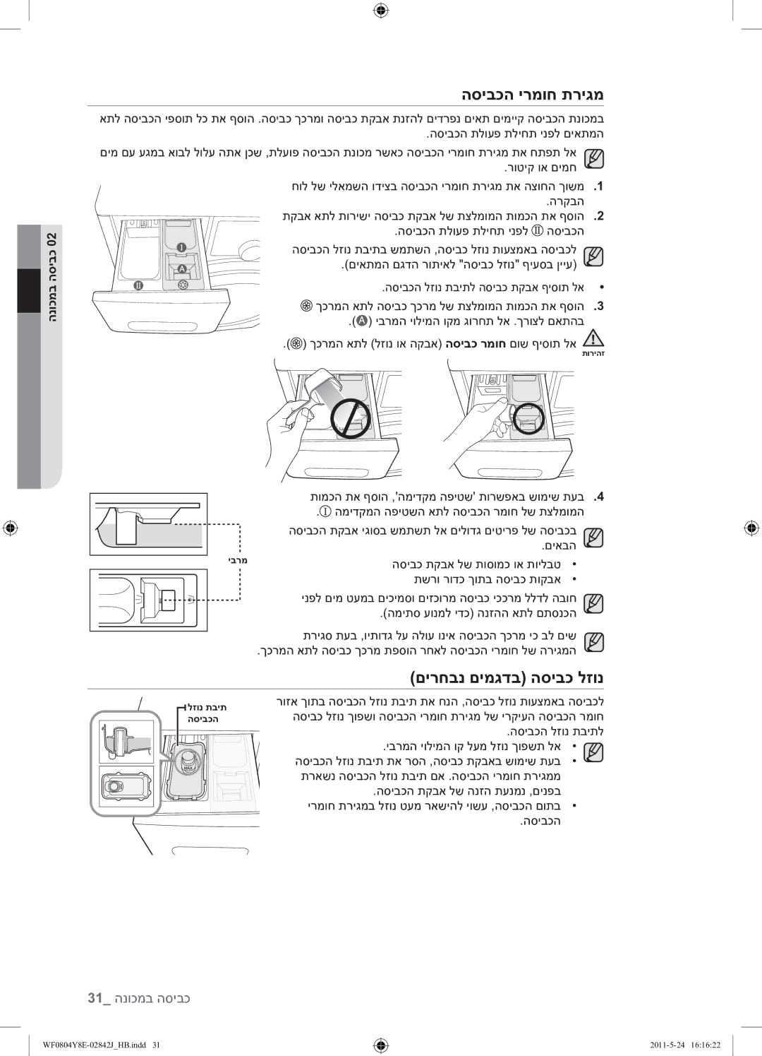 Samsung WF0804Y8E1/YKJ manual הסיבכה ירמוח תריגמ, םירחבנ םימגדב הסיבכ לזונ 