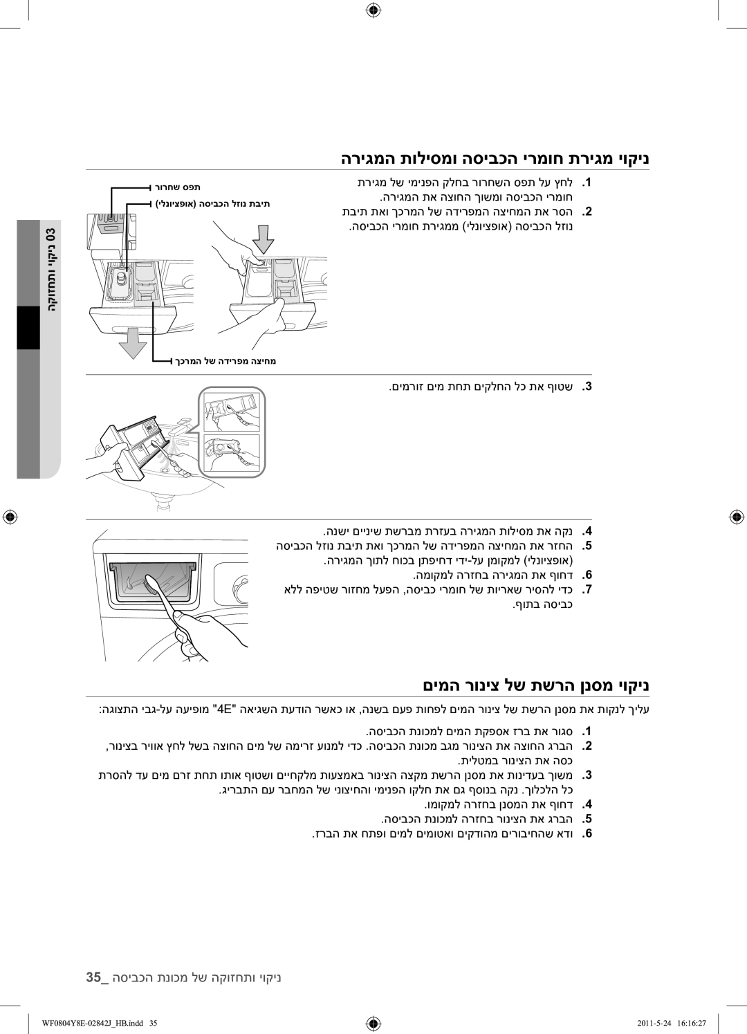 Samsung WF0804Y8E1/YKJ manual הריגמה תוליסמו הסיבכה ירמוח תריגמ יוקינ, םימה רוניצ לש תשרה ןנסמ יוקינ, הקוזחתו יוקינ 