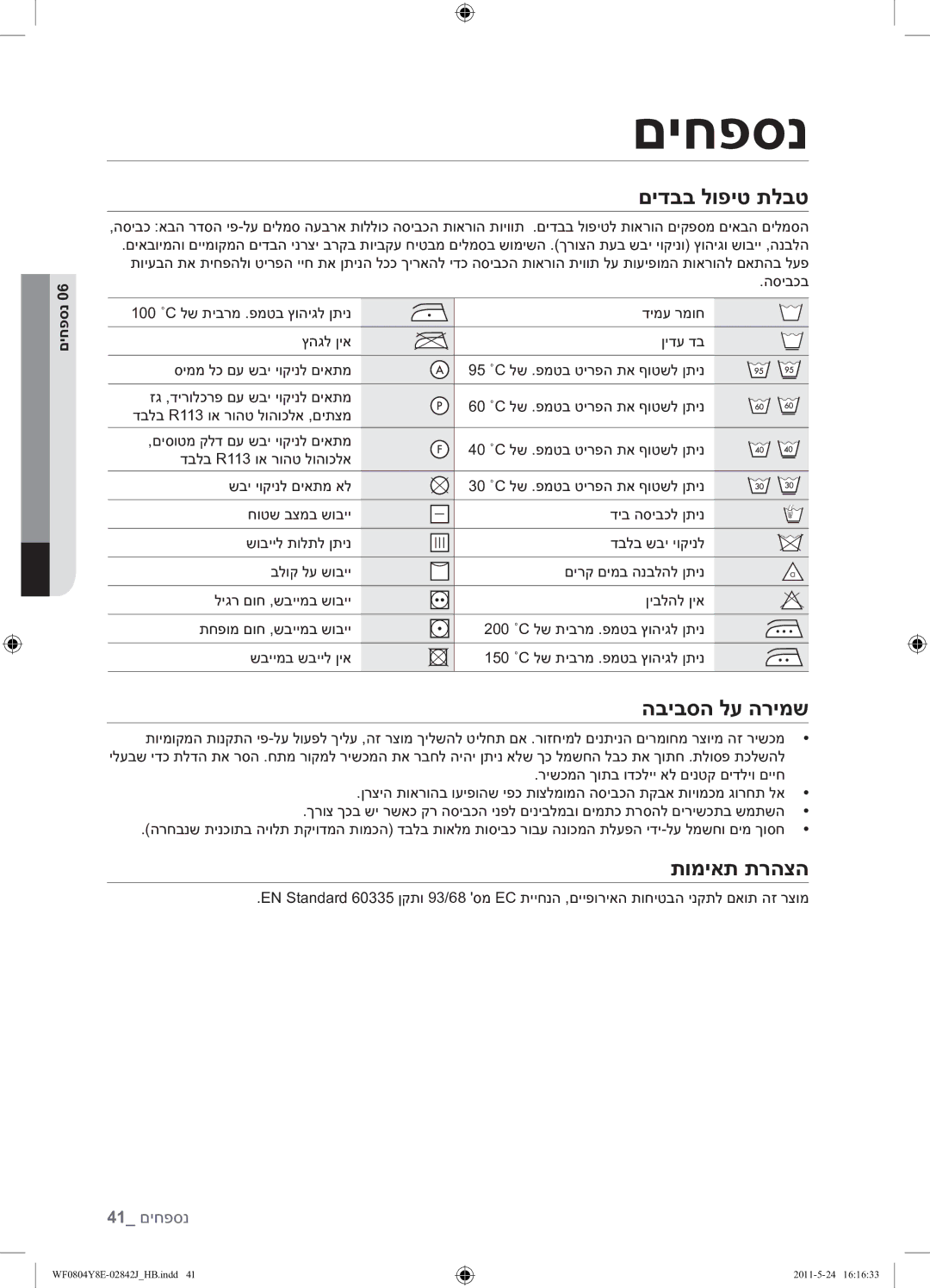 Samsung WF0804Y8E1/YKJ manual םיחפסנ, םידבב לופיט תלבט, הביבסה לע הרימש, תומיאת תרהצה 