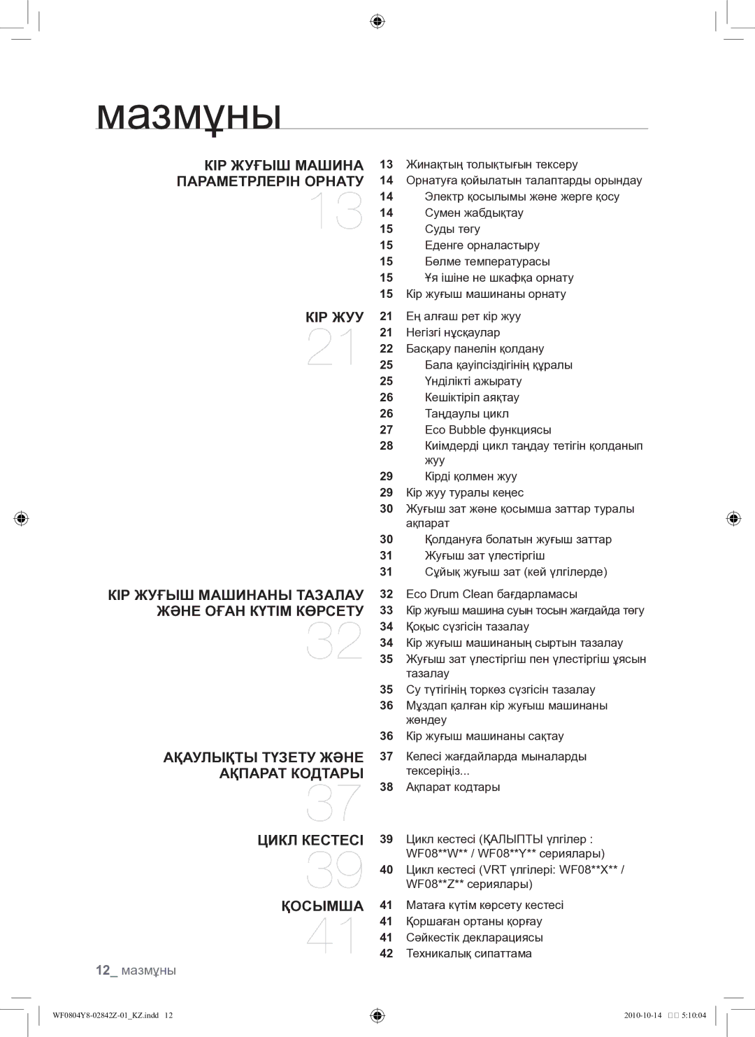 Samsung WF0804Y8E1/YLP, WF0804Y8E/YLP manual Мазмұны, 12 мазмұны 