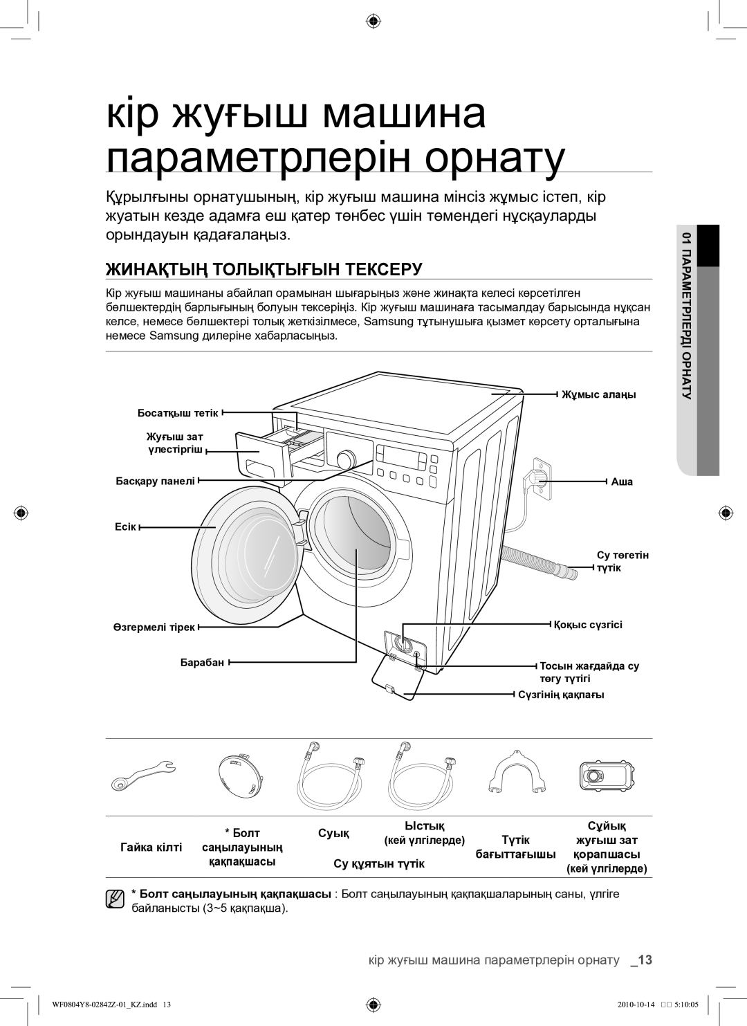 Samsung WF0804Y8E/YLP, WF0804Y8E1/YLP manual Кір жуғыш машина параметрлерін орнату, Жинақтың толықтығын тексеру 