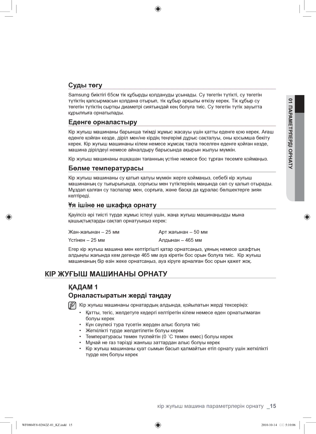 Samsung WF0804Y8E/YLP, WF0804Y8E1/YLP manual Кір жуғыш машинаны орнату 