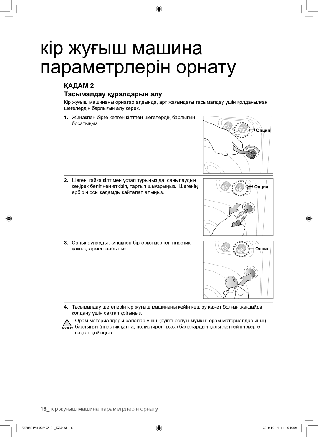 Samsung WF0804Y8E1/YLP, WF0804Y8E/YLP Тасымалдау құралдарын алу, 16 кір жуғыш машина параметрлерін орнату, Сақтап қойыңыз 