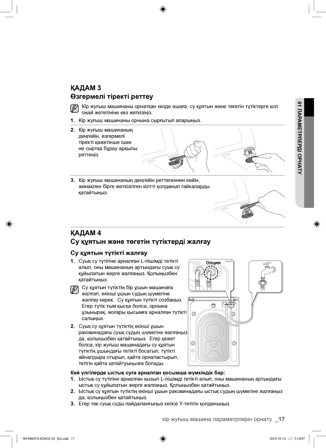 Samsung WF0804Y8E/YLP, WF0804Y8E1/YLP manual Өзгермелі тіректі реттеу, Су құятын және төгетін түтіктерді жалғау 