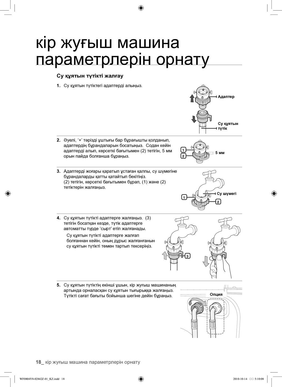 Samsung WF0804Y8E1/YLP, WF0804Y8E/YLP manual 18 кір жуғыш машина параметрлерін орнату, Су құятын түтіктегі адаптерді алыңыз 