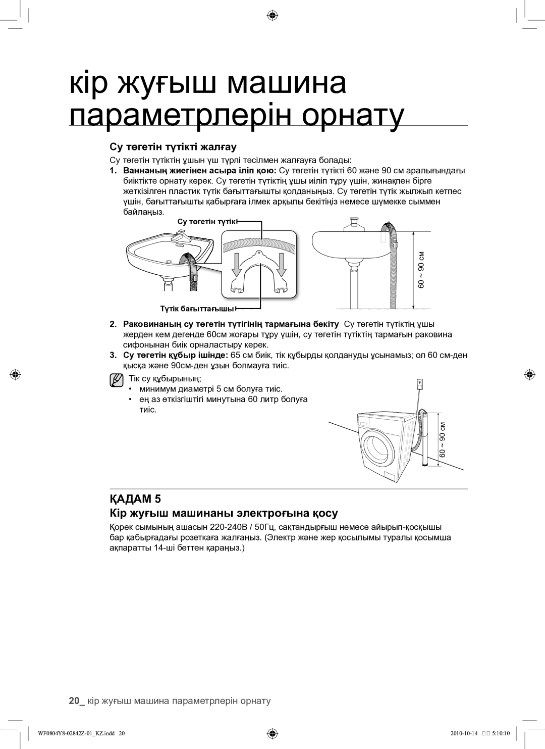 Samsung WF0804Y8E1/YLP, WF0804Y8E/YLP manual Кір жуғыш машинаны электроғына қосу, 20 кір жуғыш машина параметрлерін орнату 