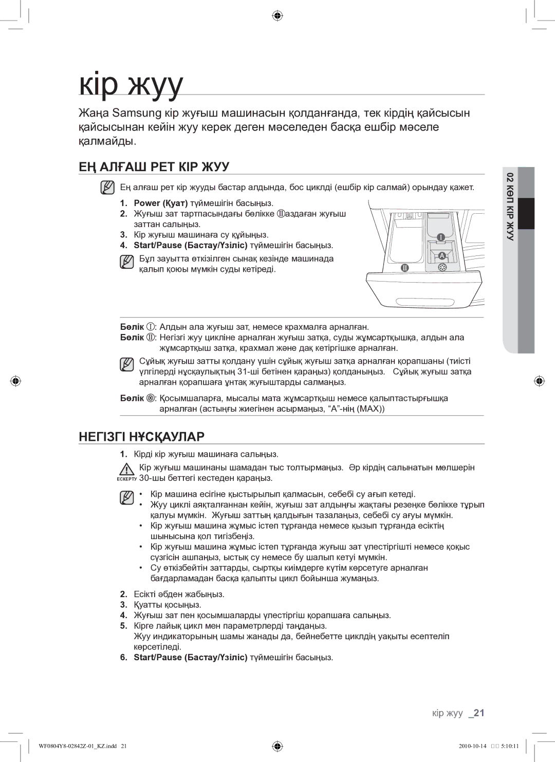 Samsung WF0804Y8E/YLP, WF0804Y8E1/YLP manual Кір жуу, Ең алғаш рет кір жуу, Негізгі нұсқаулар 