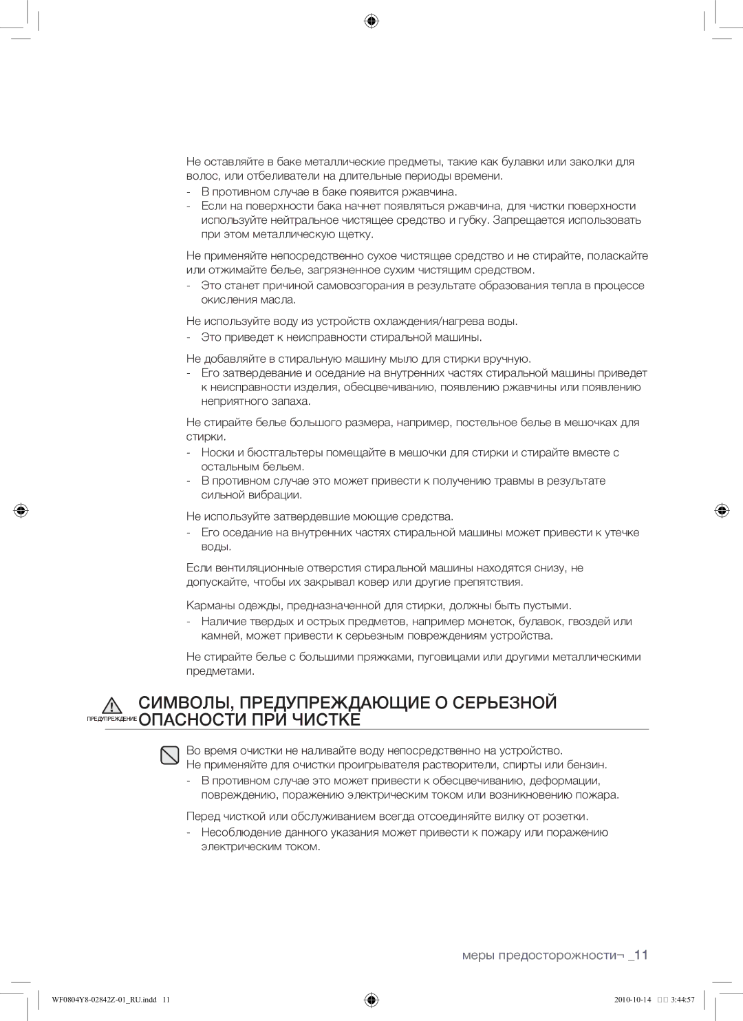 Samsung WF0804Y8E/YLP, WF0804Y8E1/YLP manual Меры предосторожности¬ 