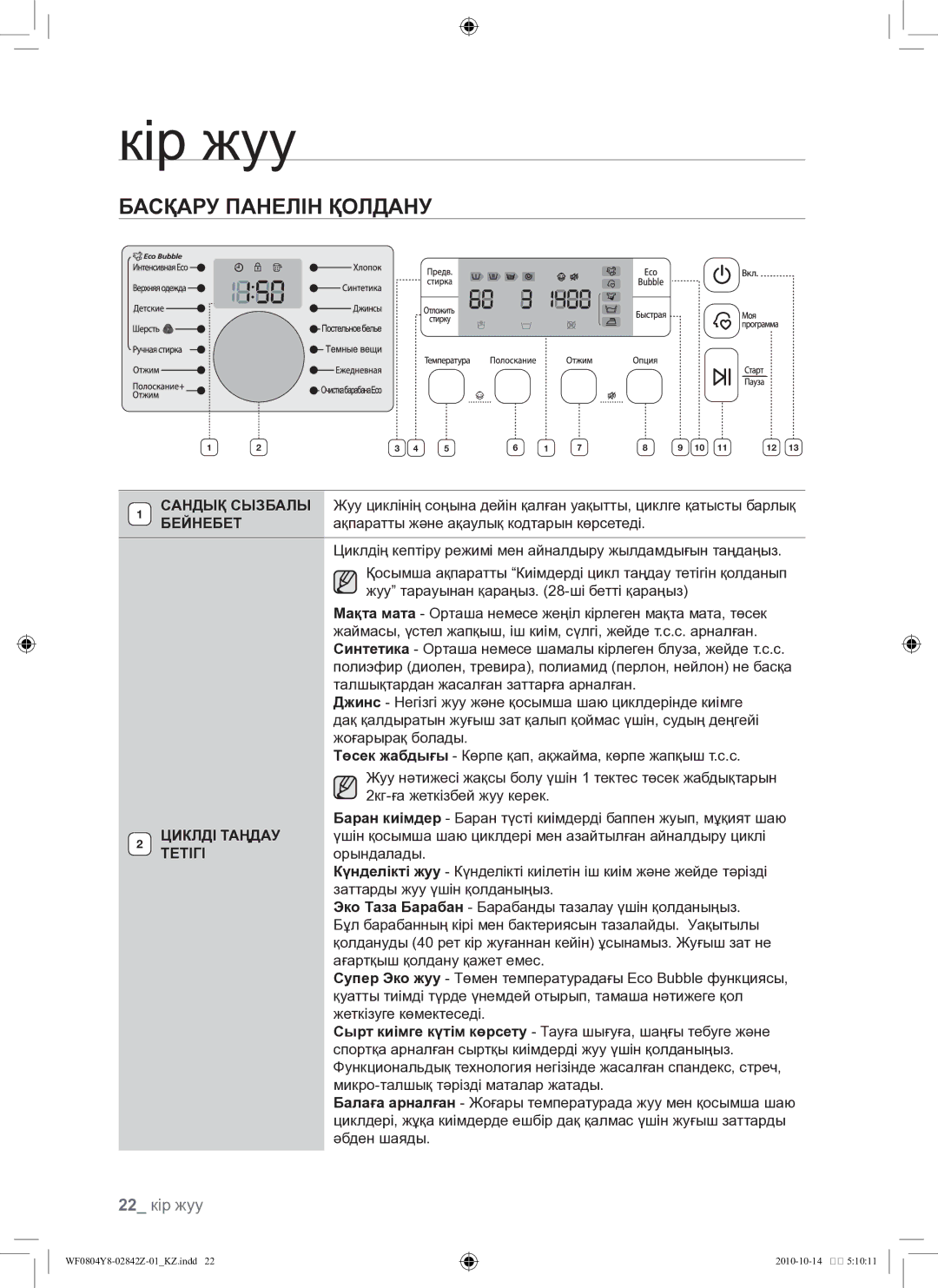 Samsung WF0804Y8E1/YLP, WF0804Y8E/YLP manual Басқару панелін қолдану, 22 кір жуу 