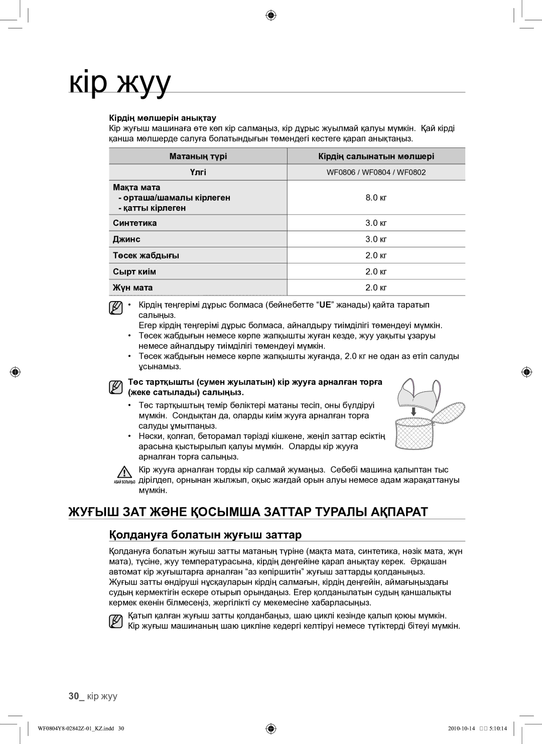 Samsung WF0804Y8E1/YLP manual Жуғыш зат және қосымша заттар туралы ақпарат, Қолдануға болатын жуғыш заттар, 30 кір жуу 