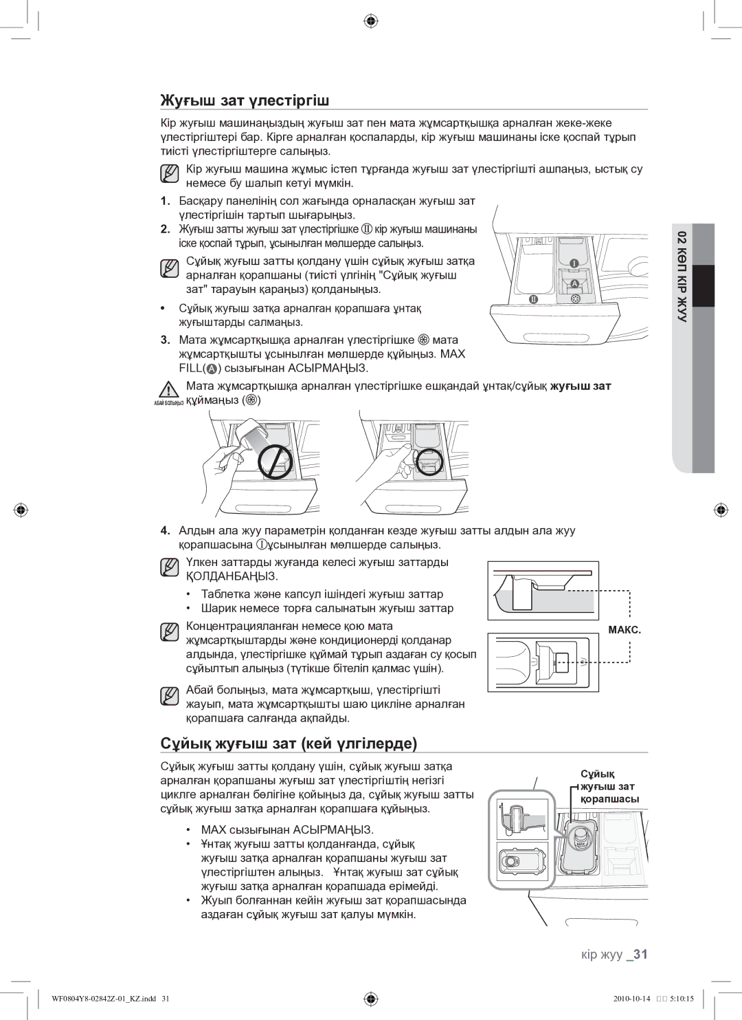 Samsung WF0804Y8E/YLP, WF0804Y8E1/YLP manual Жуғыш зат үлестіргіш, Сұйық жуғыш зат кей үлгілерде 