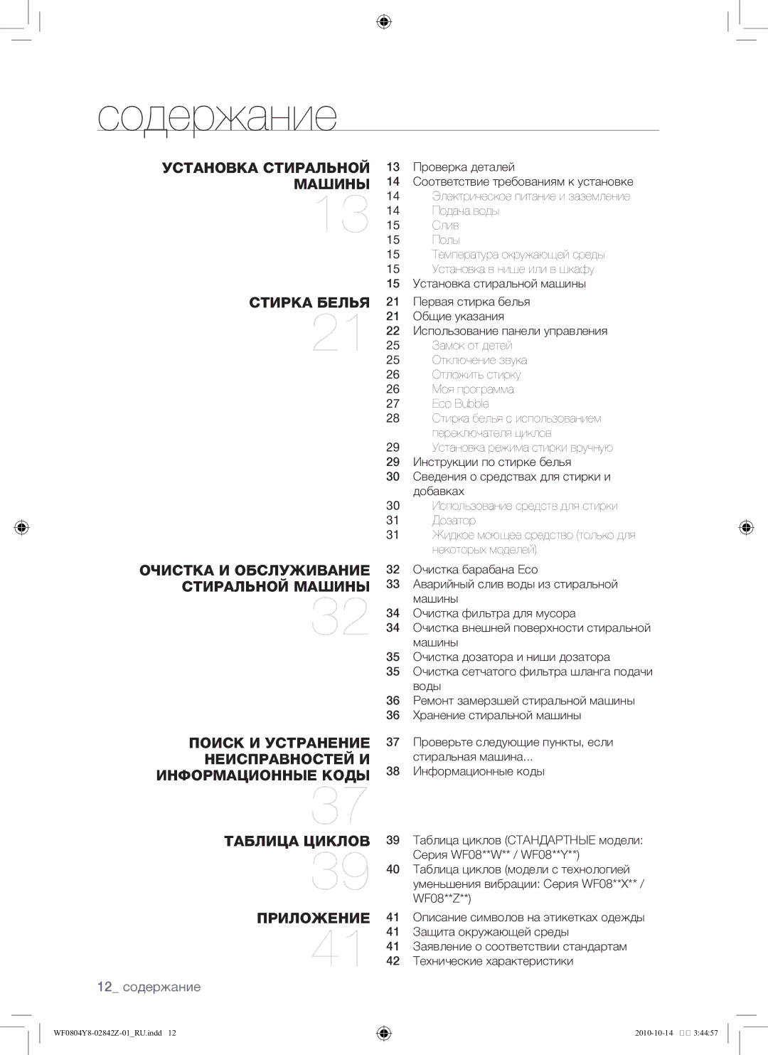 Samsung WF0804Y8E1/YLP, WF0804Y8E/YLP manual Содержание, 12 содержание 