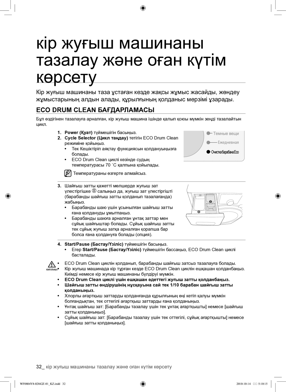 Samsung WF0804Y8E1/YLP, WF0804Y8E/YLP manual Кір жуғыш машинаны тазалау және оған күтім көрсету, Eco Drum Clean бағдарламасы 