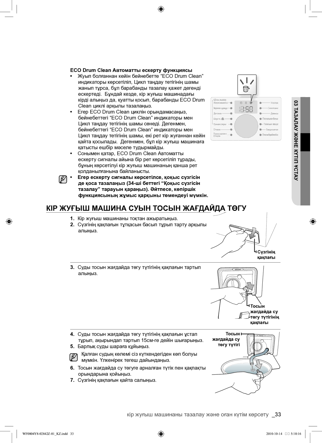 Samsung WF0804Y8E/YLP manual Кір жуғыш машина суын тосын жағдайда төгу, Кір жуғыш машинаны тазалау және оған күтім көрсету 