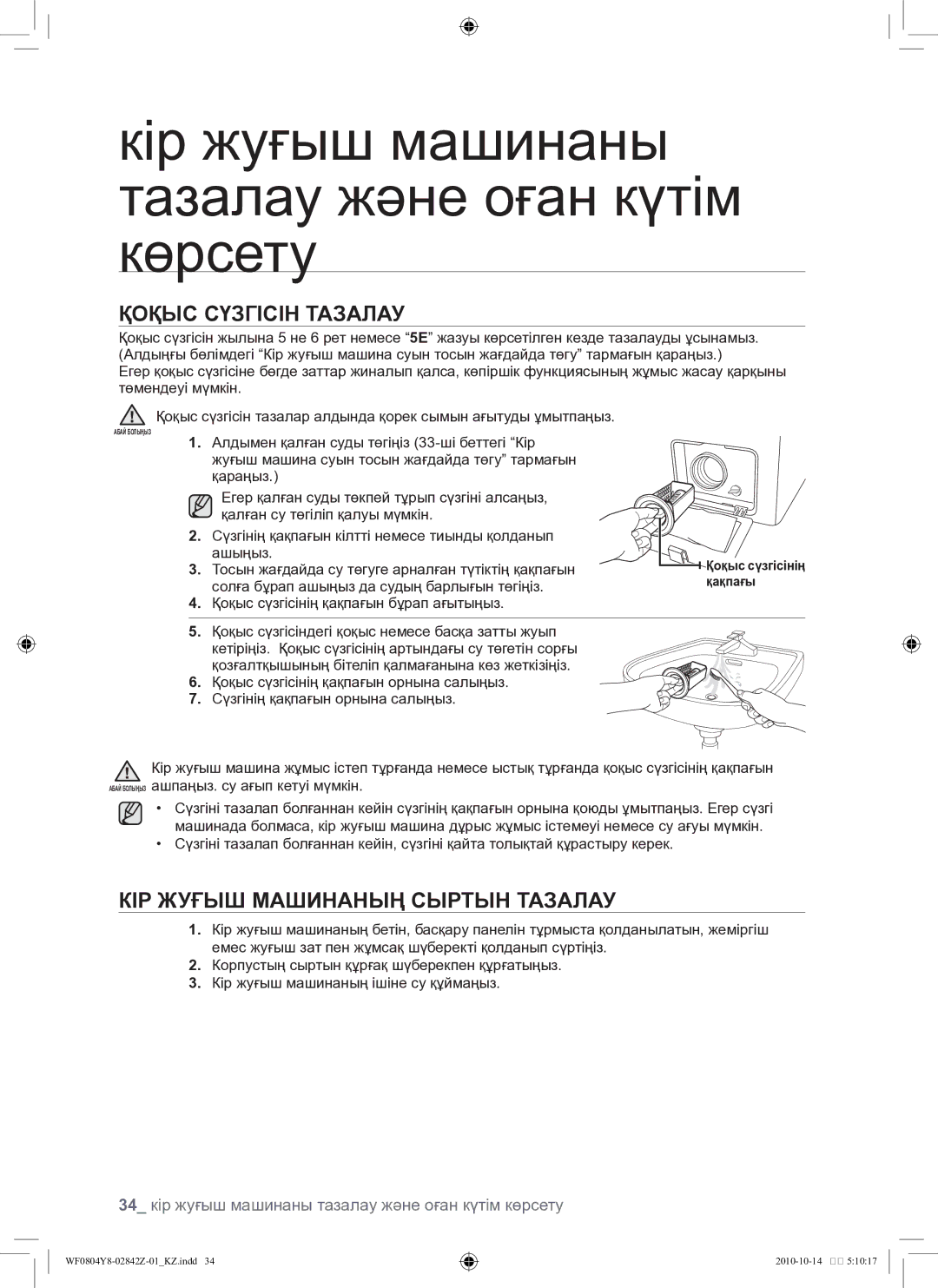 Samsung WF0804Y8E1/YLP, WF0804Y8E/YLP manual Қоқыс сүзгісін тазалау, Кір жуғыш машинаның сыртын тазалау 