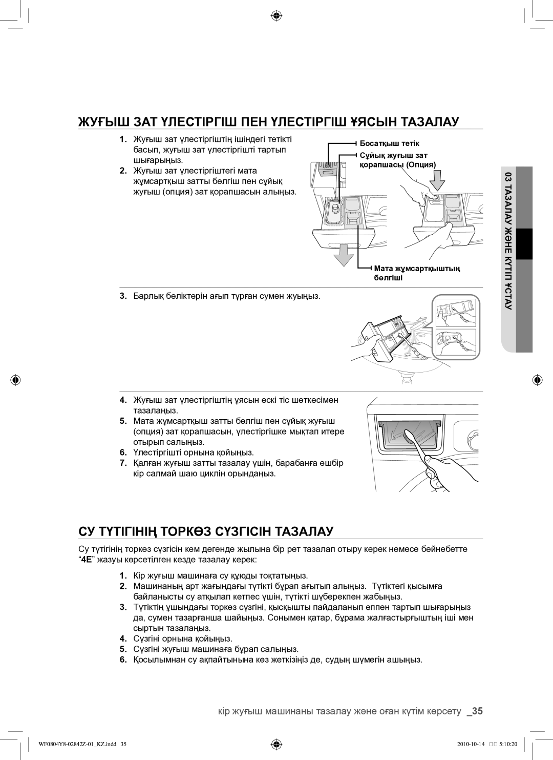 Samsung WF0804Y8E/YLP manual Жуғыш зат үлестіргіш пен үлестіргіш ұясын тазалау, Су түтігінің торкөз сүзгісін тазалау, Тау 