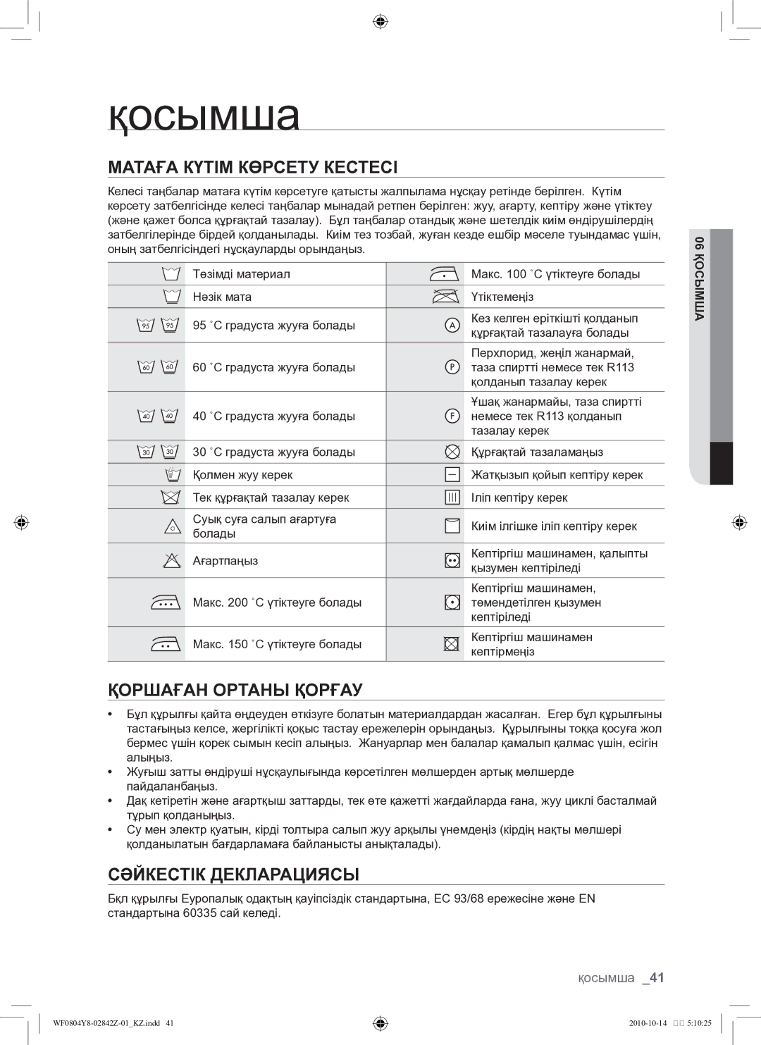 Samsung WF0804Y8E/YLP manual Қосымша, Матаға күтім көрсету кестесі, Қоршаған ортаны қорғау, Сәйкестік декларациясы 