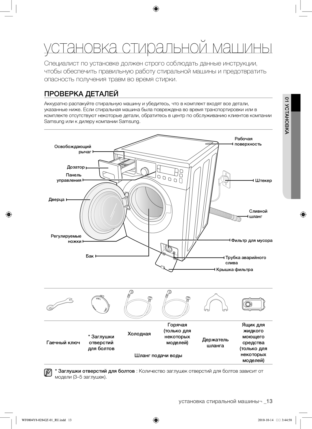 Samsung WF0804Y8E/YLP, WF0804Y8E1/YLP manual Проверка деталей, Установка стиральной машины¬ 