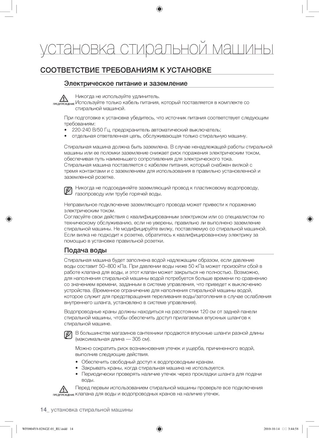 Samsung WF0804Y8E1/YLP, WF0804Y8E/YLP manual Установка стиральной машины, Соответствие требованиям к установке, Подача воды 