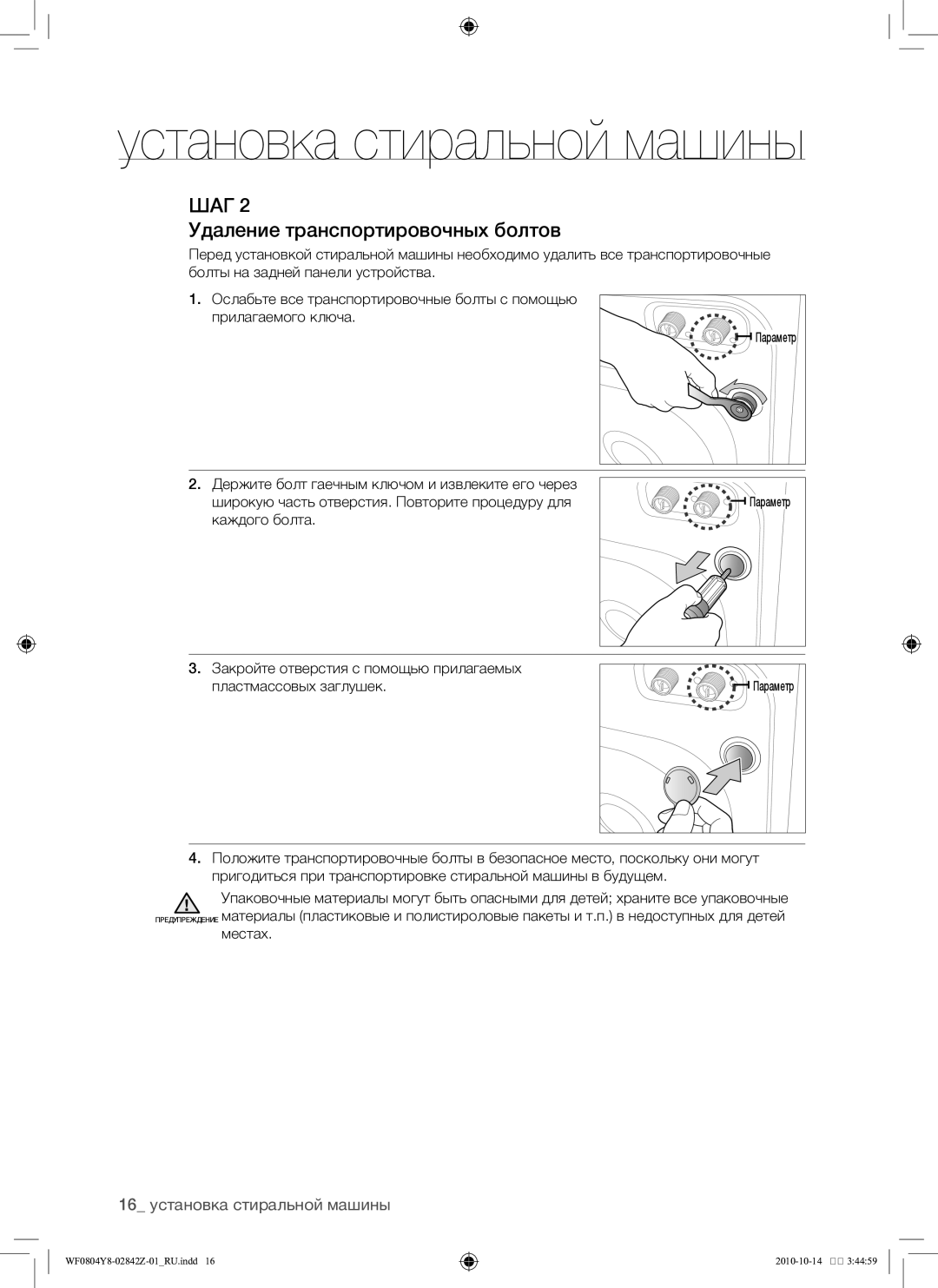 Samsung WF0804Y8E1/YLP, WF0804Y8E/YLP manual Удаление транспортировочных болтов, 16 установка стиральной машины 