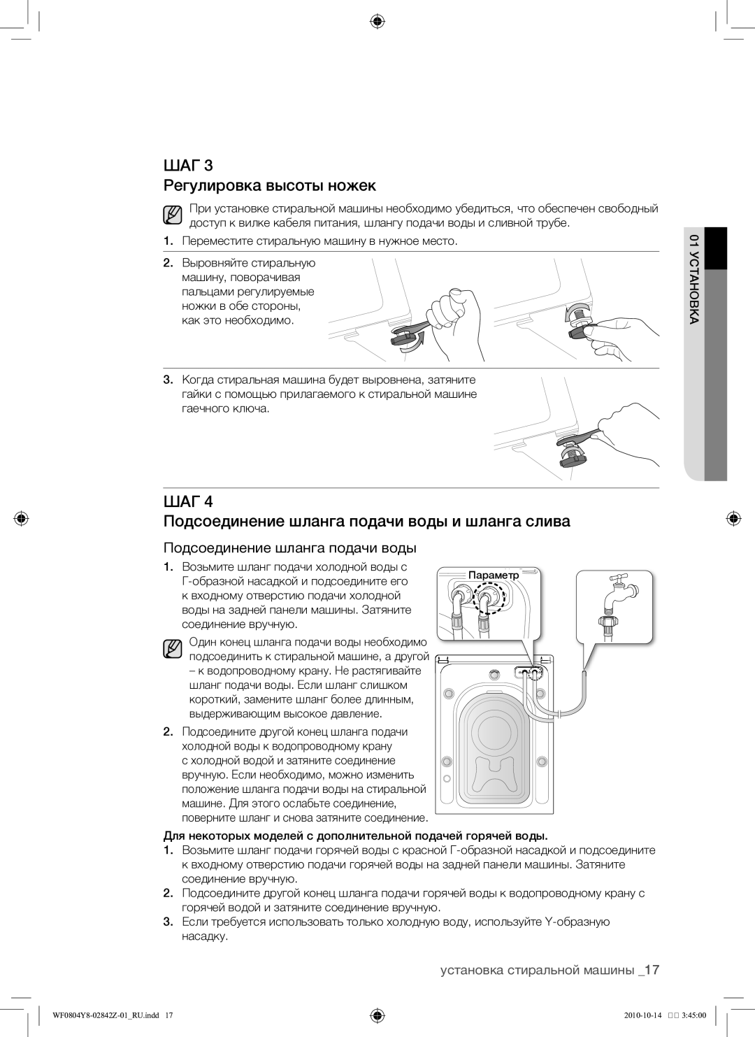 Samsung WF0804Y8E/YLP, WF0804Y8E1/YLP manual Регулировка высоты ножек, Подсоединение шланга подачи воды и шланга слива 