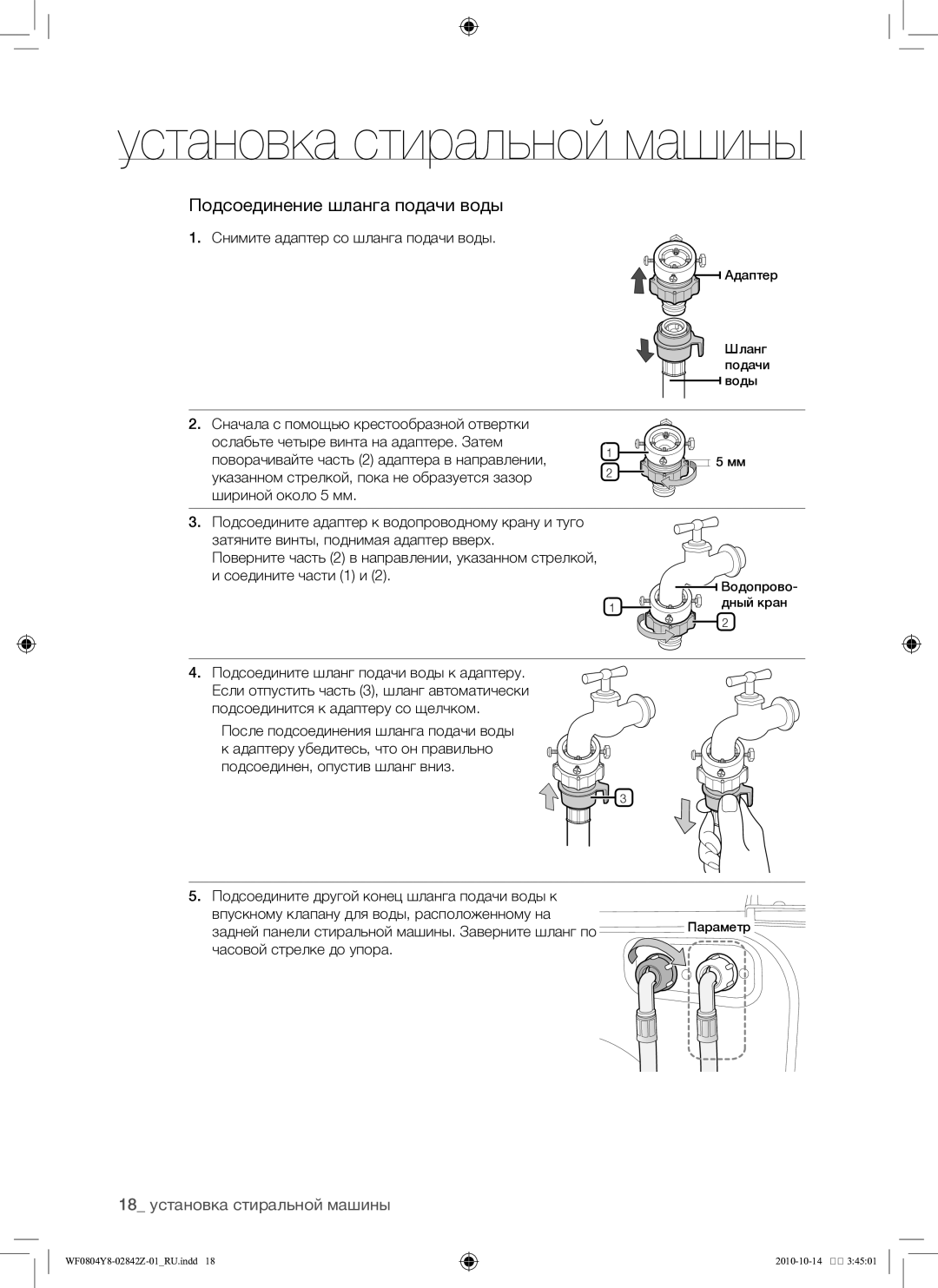 Samsung WF0804Y8E1/YLP, WF0804Y8E/YLP manual 18 установка стиральной машины 