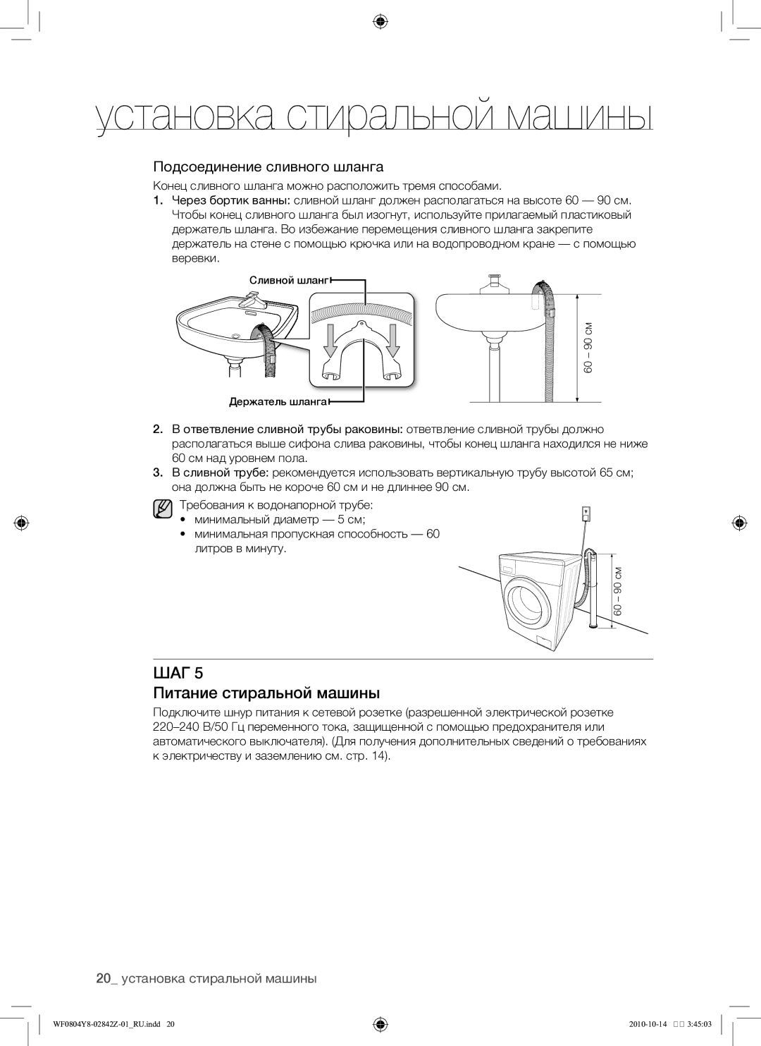 Samsung WF0804Y8E1/YLP, WF0804Y8E/YLP manual Питание стиральной машины, 20 установка стиральной машины 