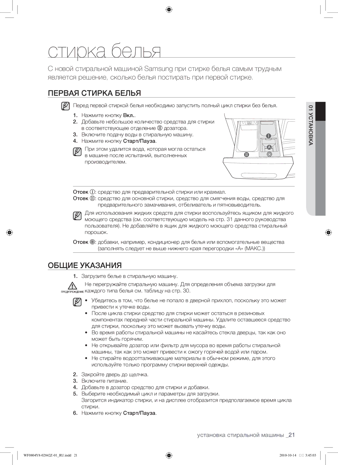 Samsung WF0804Y8E/YLP, WF0804Y8E1/YLP manual Стирка белья, Первая стирка белья, Общие указания 