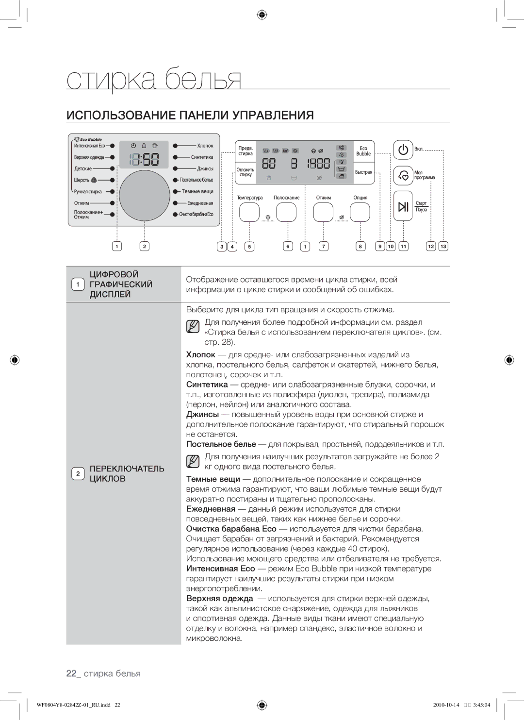 Samsung WF0804Y8E1/YLP, WF0804Y8E/YLP manual Использование панели управления, 22 стирка белья 