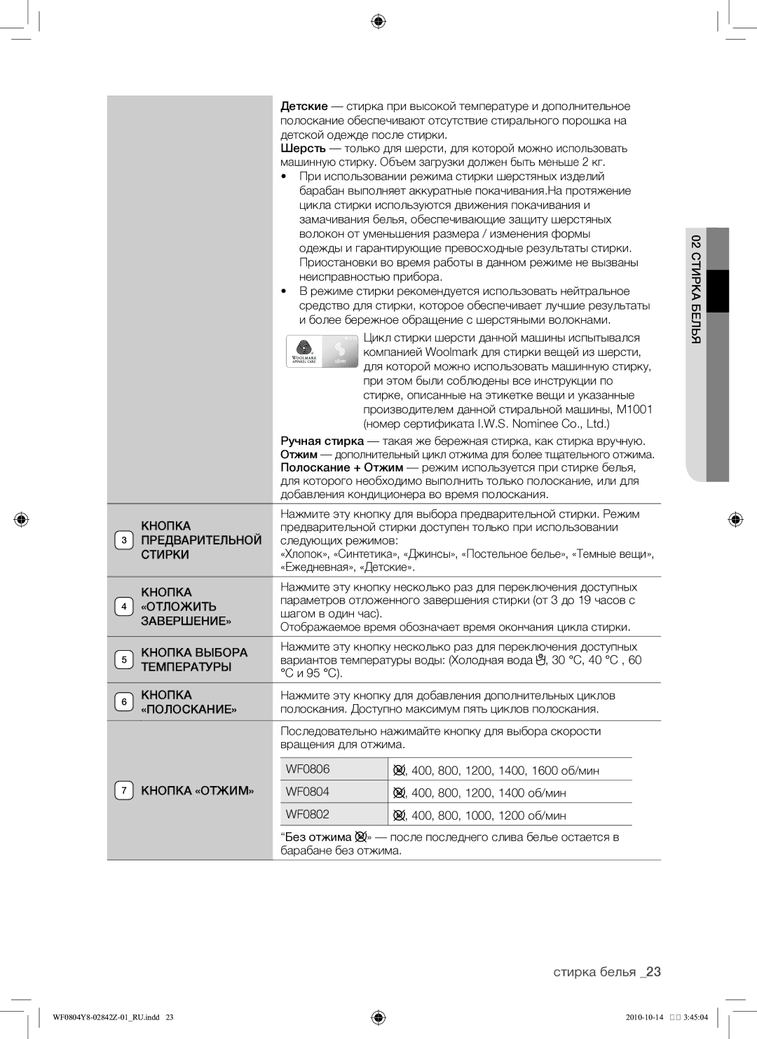 Samsung WF0804Y8E/YLP, WF0804Y8E1/YLP manual Стирка белья 