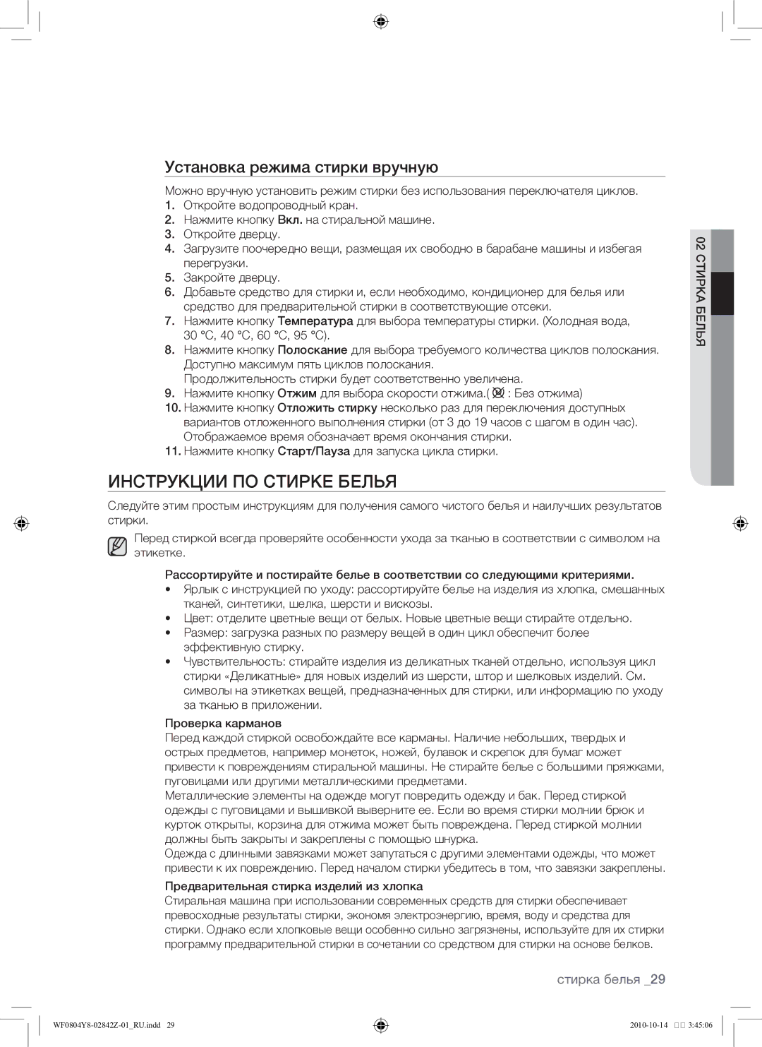 Samsung WF0804Y8E/YLP, WF0804Y8E1/YLP manual Инструкции по стирке белья, Установка режима стирки вручную 