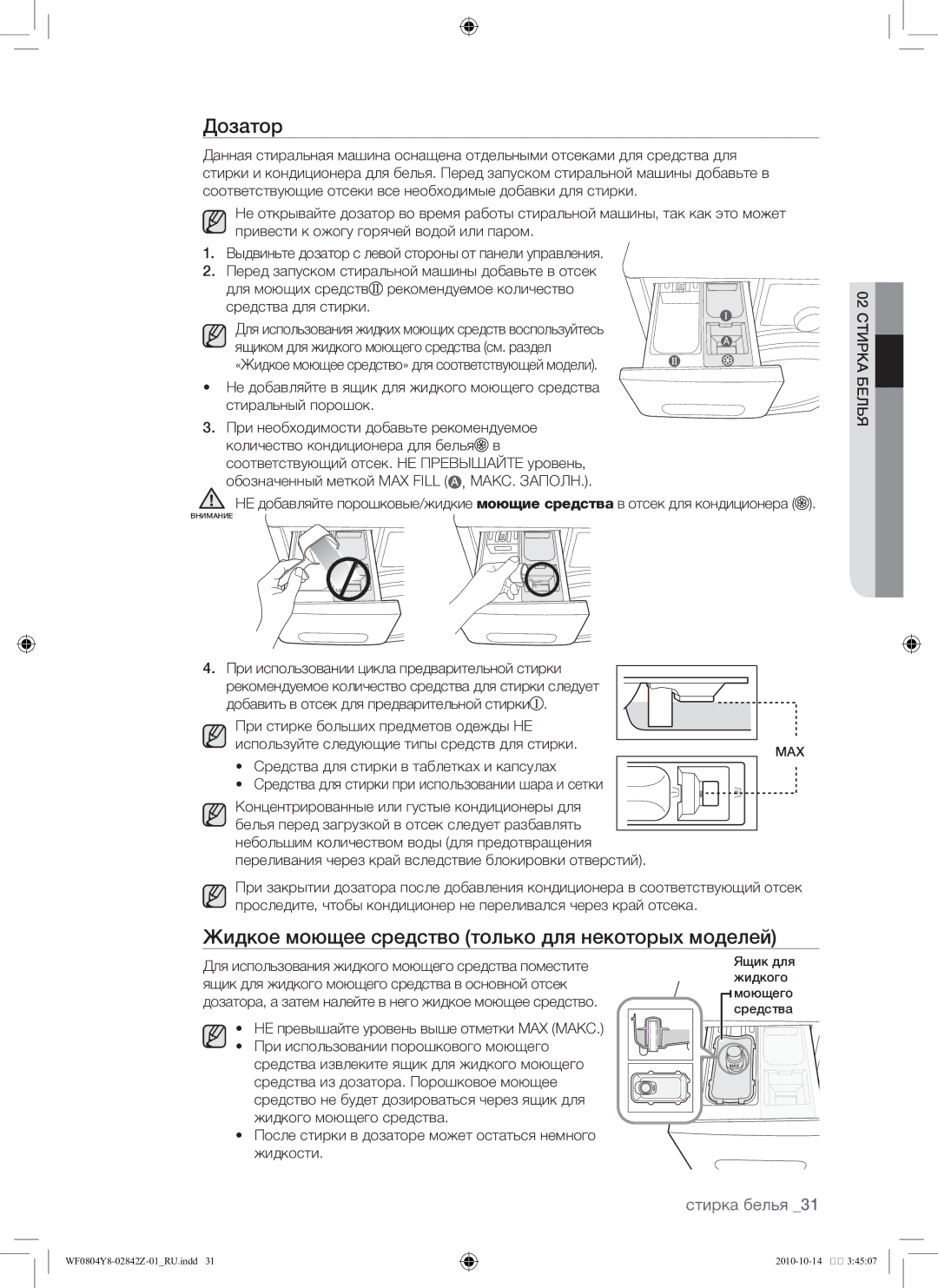 Samsung WF0804Y8E/YLP, WF0804Y8E1/YLP manual Дозатор, Жидкое моющее средство только для некоторых моделей 