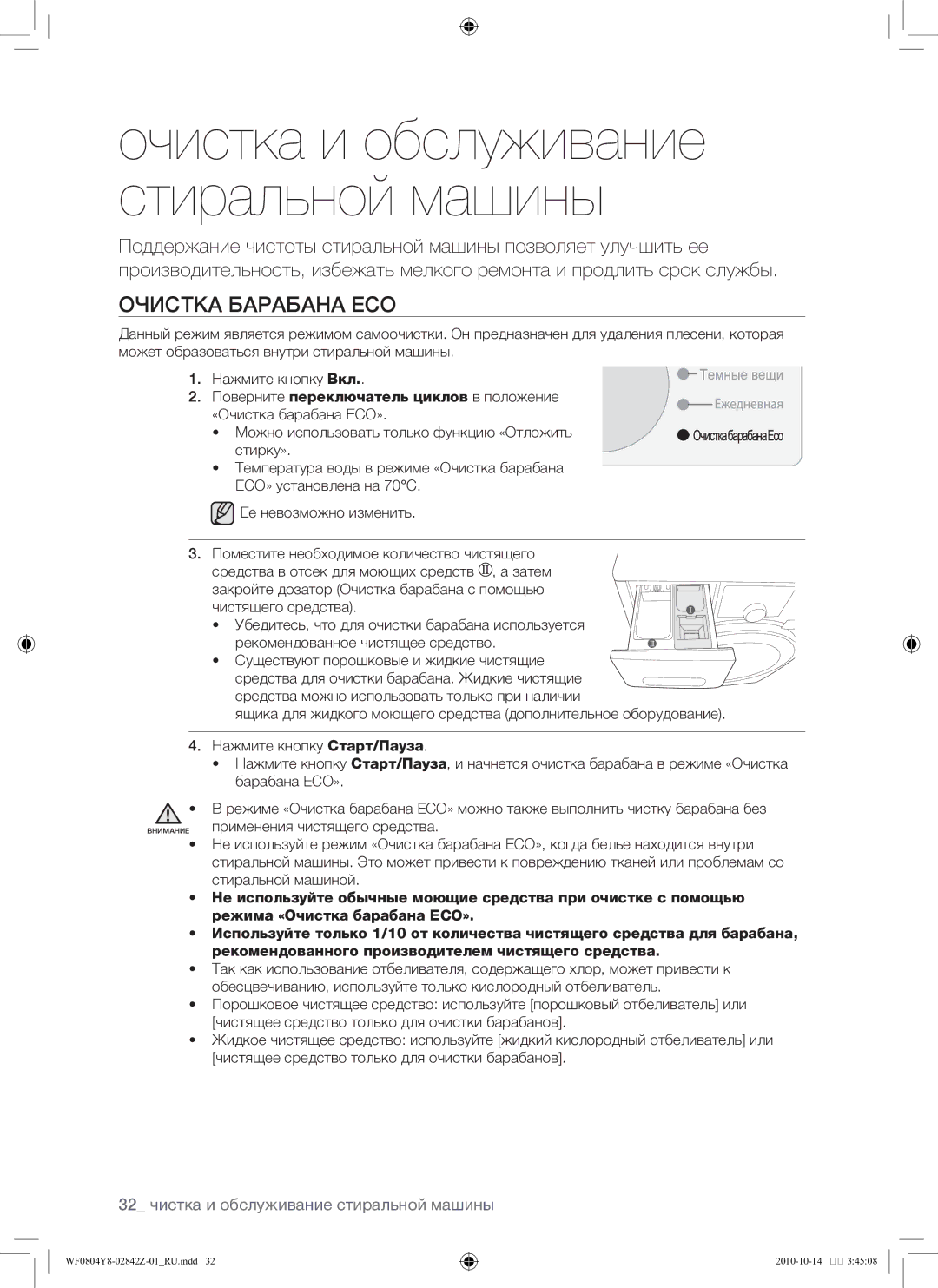 Samsung WF0804Y8E1/YLP, WF0804Y8E/YLP manual Очистка барабана Eco, 32 чистка и обслуживание стиральной машины 