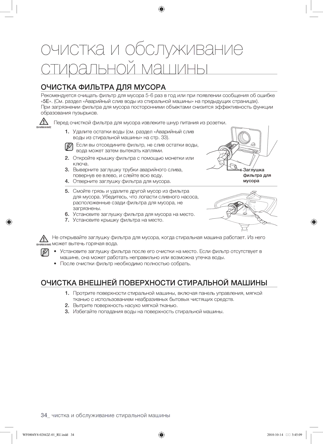 Samsung WF0804Y8E1/YLP, WF0804Y8E/YLP manual Очистка фильтра для мусора, Очистка внешней поверхности стиральной машины 