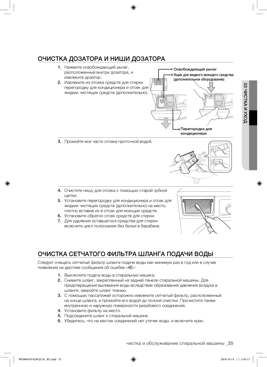 Samsung WF0804Y8E/YLP, WF0804Y8E1/YLP manual Очистка дозатора и ниши дозатора, Очистка сетчатого фильтра шланга подачи воды 