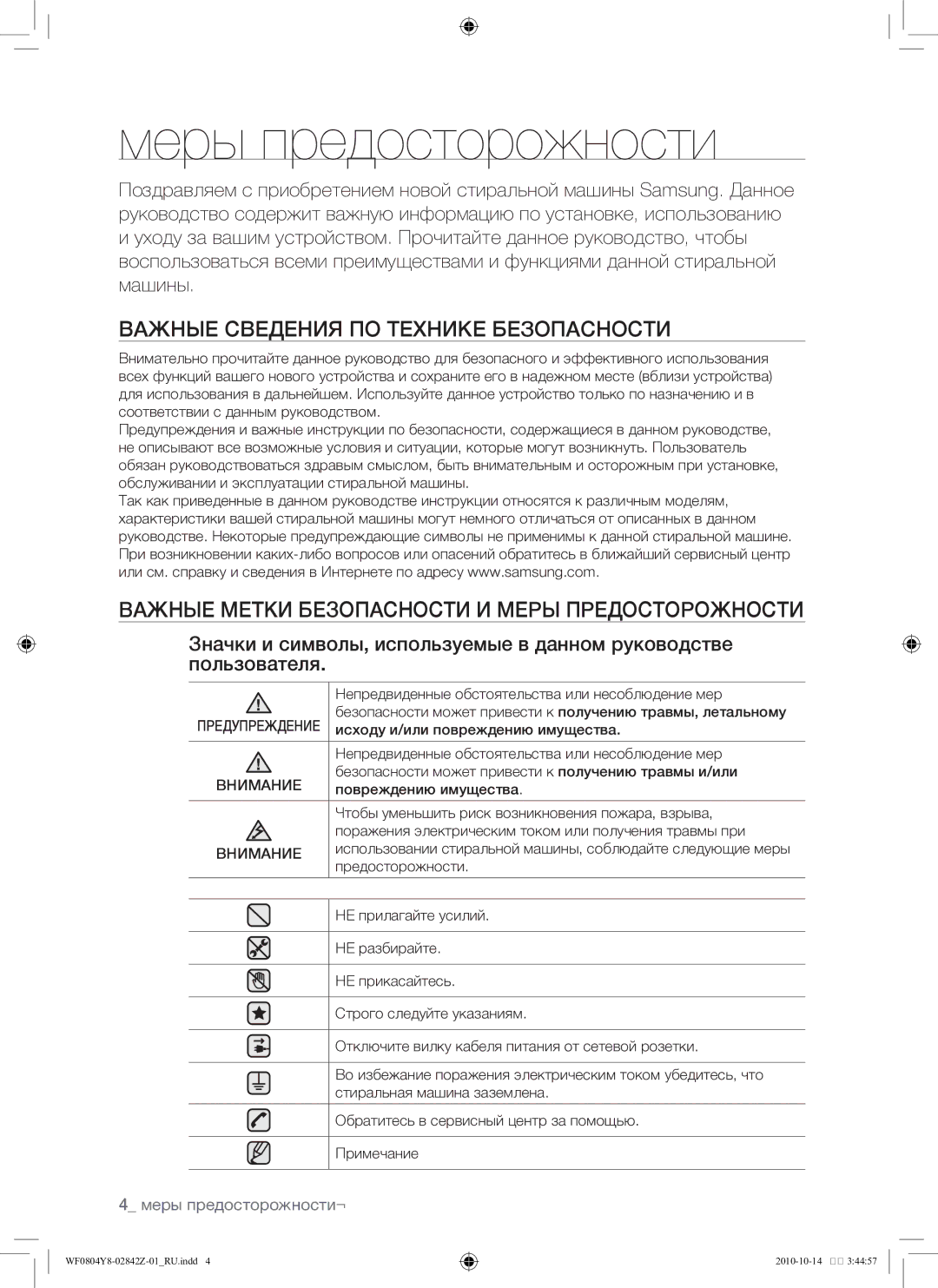 Samsung WF0804Y8E1/YLP, WF0804Y8E/YLP manual Важные сведения по технике безопасности, Меры предосторожности¬ 