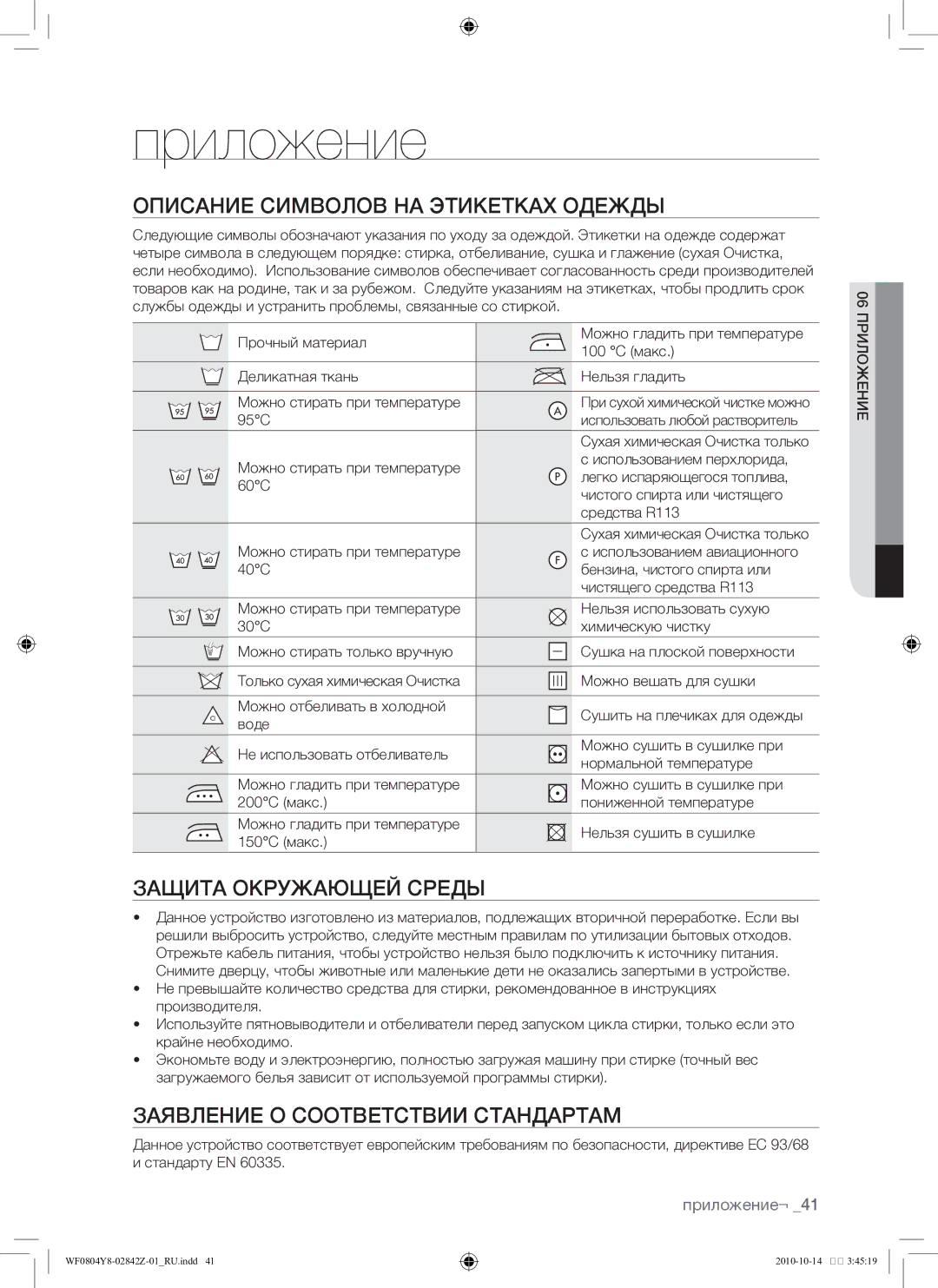 Samsung WF0804Y8E/YLP, WF0804Y8E1/YLP manual Описание символов на этикетках одежды, Защита окружающей среды, Приложение¬ 