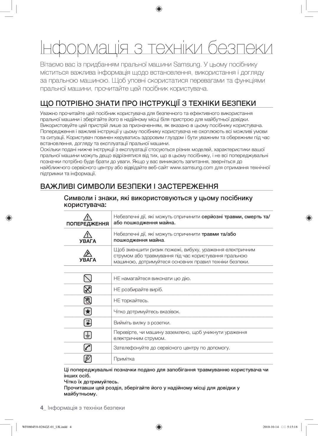 Samsung WF0804Y8E1/YLP, WF0804Y8E/YLP Інформація з техніки безпеки, Що потрібно знати про інструкції з техніки безпеки 