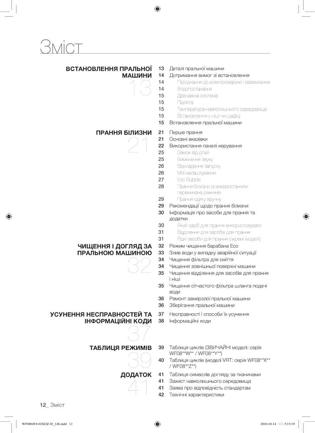 Samsung WF0804Y8E1/YLP, WF0804Y8E/YLP manual 12 Зміст 