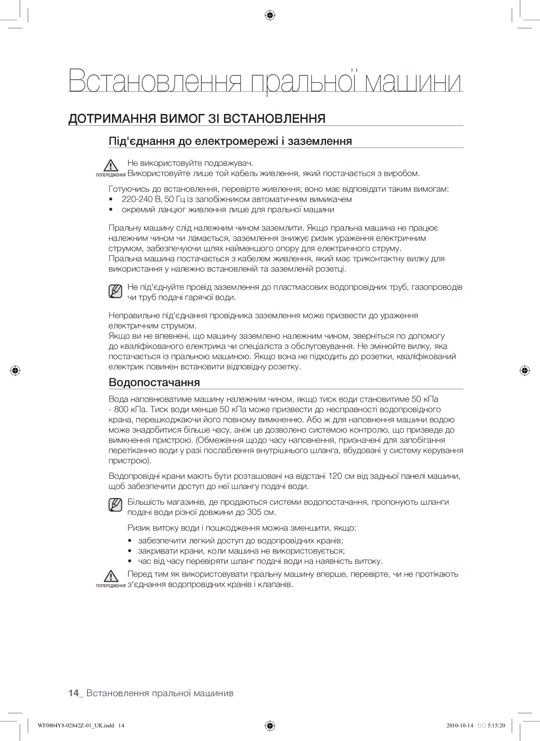 Samsung WF0804Y8E1/YLP manual Дотримання вимог зі встановлення, Підєднання до електромережі і заземлення, Водопостачання 