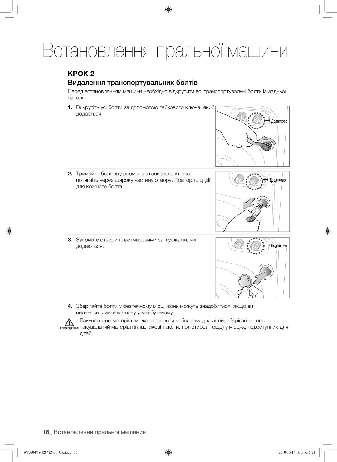 Samsung WF0804Y8E1/YLP, WF0804Y8E/YLP manual Видалення транспортувальних болтів, 16 Встановлення пральної машинив 