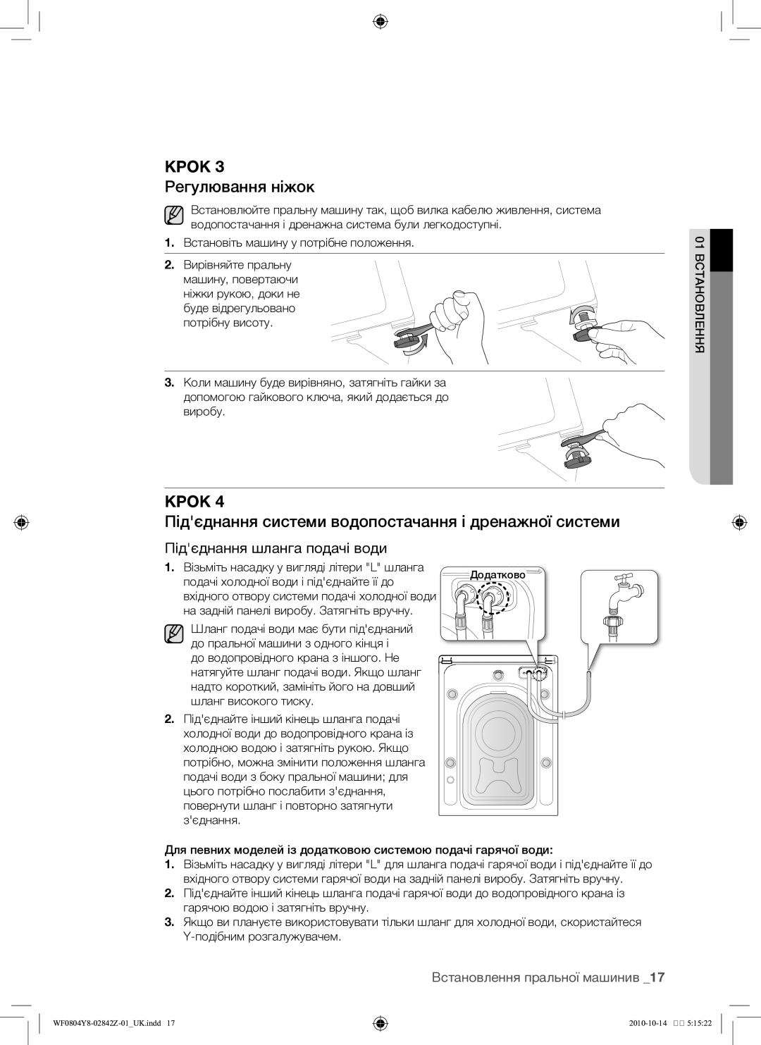 Samsung WF0804Y8E/YLP, WF0804Y8E1/YLP manual Регулювання ніжок, Підєднання системи водопостачання і дренажної системи 