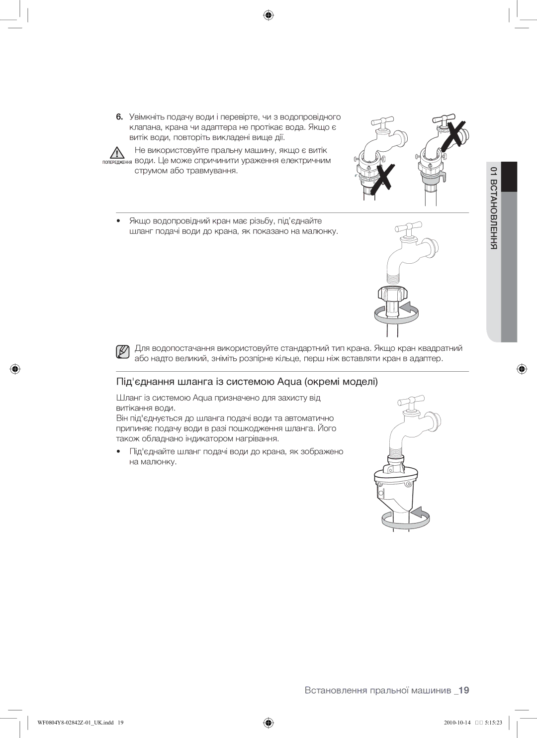 Samsung WF0804Y8E/YLP, WF0804Y8E1/YLP manual Підєднання шланга із системою Aqua окремі моделі 