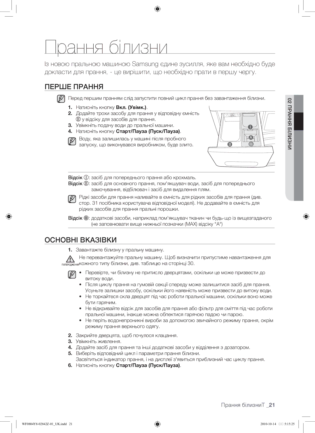 Samsung WF0804Y8E/YLP manual Перше прання, Основні вказівки, Прання білизниТ, Натисніть кнопку Старт/Пауза Пуск/Пауза 