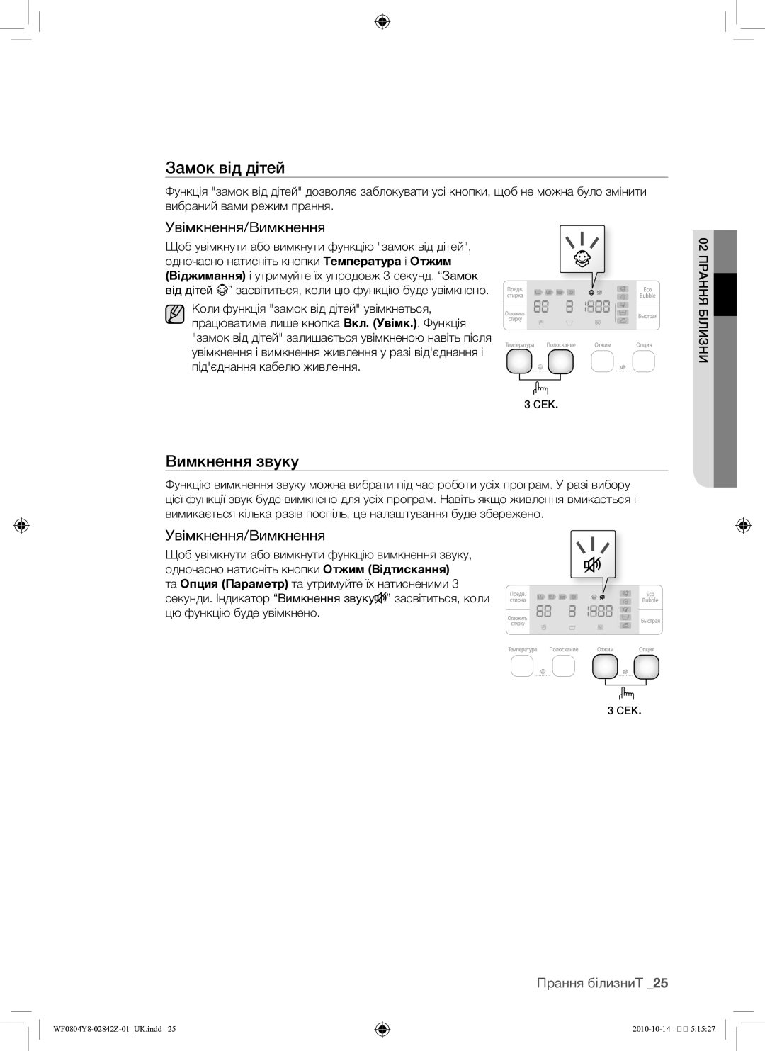 Samsung WF0804Y8E/YLP, WF0804Y8E1/YLP manual Вимкнення звуку, Увімкнення/Вимкнення 