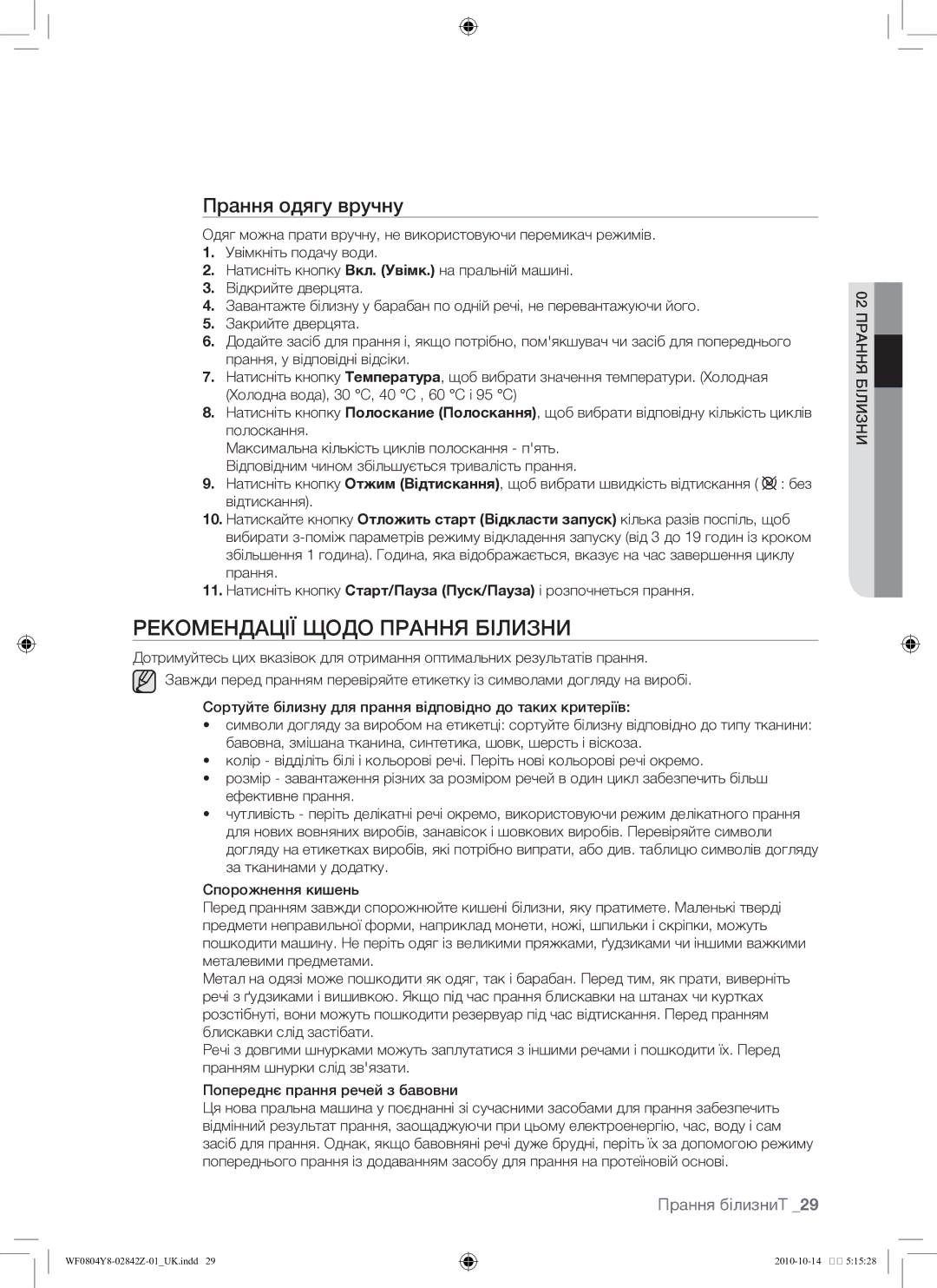 Samsung WF0804Y8E/YLP, WF0804Y8E1/YLP manual Рекомендації щодо прання білизни, Прання одягу вручну 