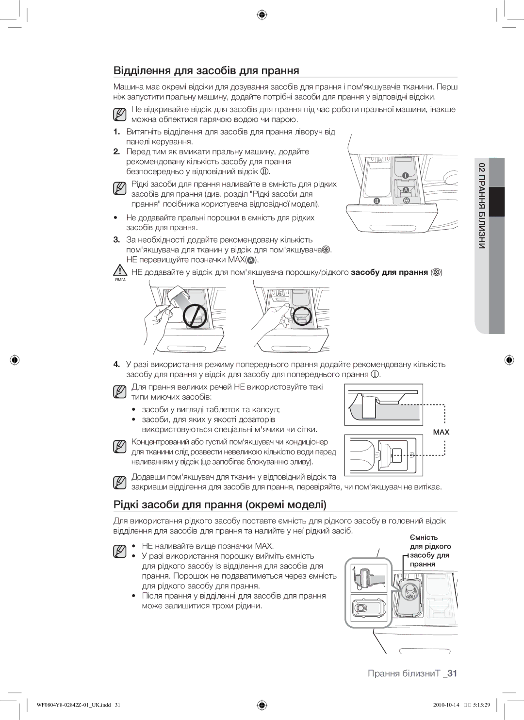 Samsung WF0804Y8E/YLP, WF0804Y8E1/YLP manual Відділення для засобів для прання, Рідкі засоби для прання окремі моделі 